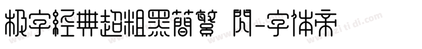 极字经典超粗黑简繁 闪字体转换
